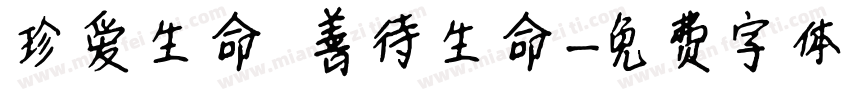 珍爱生命 善待生命字体转换